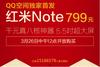 红米Note刷新社会化网购记录 QQ空间预约破1500万